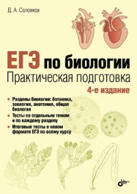 Соловков Д.А. — ЕГЭ по биологии. Практическая подготовка