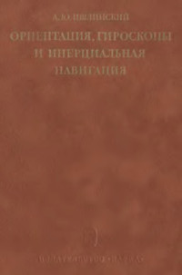 Ишлинский А.Ю — Ориентация, гироскопы и инерциальная навигация
