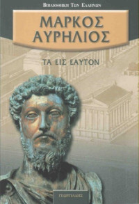 Μάρκος Αυρήλιος — Τα εις εαυτόν