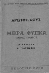 Αριστοτέλης — Μικρά Φυσικά