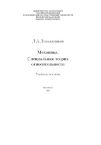 Лукьянчиков Л.А. — Механика. Специальная теория относительности: Учебное пособие