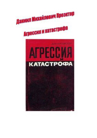 Проэктор Даниил Михайлович — Агрессия и Катастрофа. Высшее военное руководство фашистской Германии во второй мировой войне