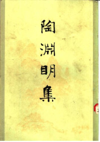 Wang Yao 王瑶 — Tao Yuanming ji 陶渊明集 (Collected Works of Tao Yuanming)