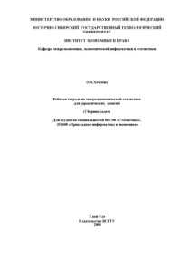 Хохлова О.А. — Рабочая тетрадь по макроэкономической статистике для практических занятий (Сборник задач)