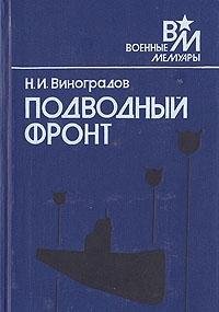 Н. И. Виноградов — Подводный фронт