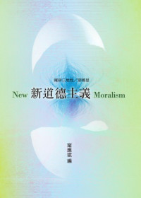 甯應斌 — 新道德主義：两岸三地性／别寻思