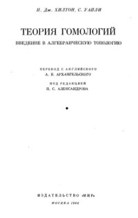 Хилтон П Дж , Уайли С — Теория гомологий Введение в алгебраическую топологию