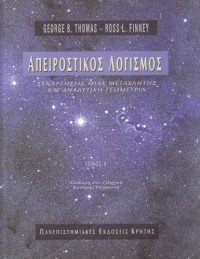 George Thomas, Ross Finney — Απειροστικός λογισμός