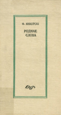Янкоўскі Ф.М. — Роднае слова