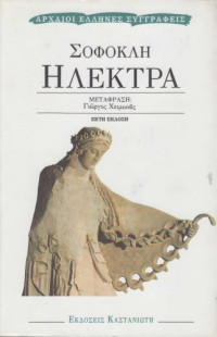 Σοφοκλής — Ηλέκτρα