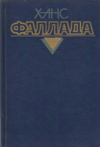 Фаллада Ганс — Собрание сочинений. В 4-х т. Том 2. Кн. 1. Волк среди волков; Роман. Часть 1