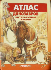 Курочкин Е.Н., Сичкаря А.Н. — Атлас динозавров и других ископаемых животных