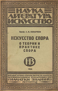 Поварнин С.И. — Искусство спора. О теории и практике спора