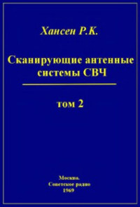 Хансен Р К  (ред ) — Сканирующие антенные системы СВЧ Том 2