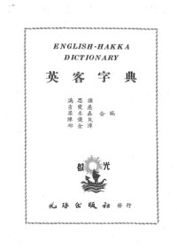 Marsecano Fr., 滿思謙 — English-Hakka dictionary. 英客字典