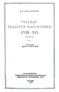 Прудников В.Е — Русские педагоги-математики XVIII-XIX веков