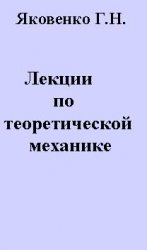 Яковенко Г.Н. — Лекции по теоретической механике