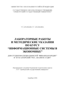 Аралбаев Т.З., Аралбаева Г.Г. — Лабораторные работы и методические указания по курсу ''Информационные системы в экономике''