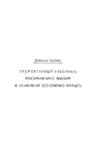 Чезаро Э. — Элементарный учебник алгебраического анализа и исчисления бесконечно малых