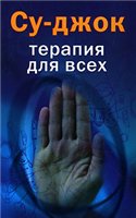 Ольга Платонова — Су-джок: терапия для всех