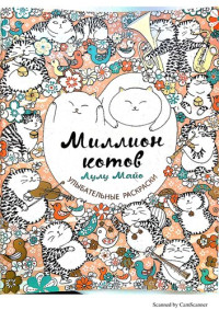 Лулу Майо [Lulu Mayo] — Миллион котов: раскраски, вызывающие улыбку