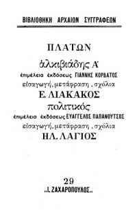 Πλάτων,  Ε. Λιακάκος (μετάφραση),  Ηλ. Λάγιος (μετάφραση) — Αλκιβιάδης Α'- Πολιτικός