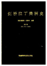 [英]莱斯利 贝瑟尔主编 — 剑桥拉丁美洲史（第五卷）