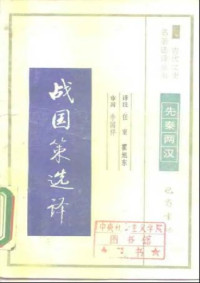 任重 霍旭东 — 古代文史名著选译丛书.第1批.先秦两汉.战国策选译 .任重&霍旭东.译注.巴蜀书社.影印版