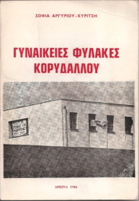 Σοφία Αργυρίου-Κυρίτση — Γυναικείες φυλακές Κορυδαλλού