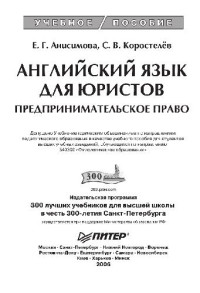 Коростелев С., Анисимова Е. — Английский язык для юристов. Предпринимательское право