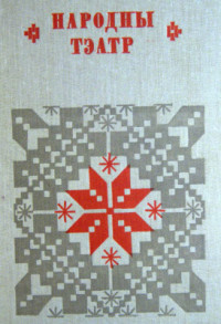 Каладзінскі М.А. (уклад.) — Народны тэатр