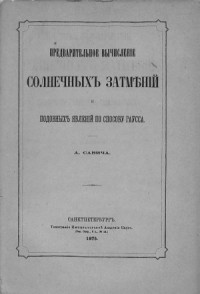 Савич А. — Предварительное вычисление солнечных затмений и подобных явлений по способу Гаусса