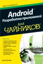 Donn Felker — Android Разработка приложений для чайников