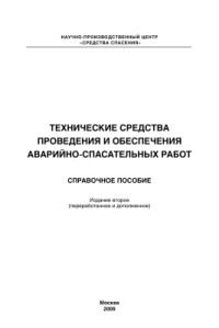  — Технические средства проведения и обеспечения аварийно-спасательных работ