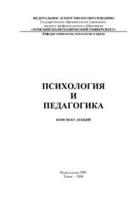 Камышев Э.Н., Иванкина Л.И., Коваленко А.В. — Психология и педагогика: Конспект лекций