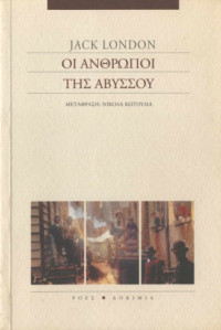 Jack London — Οι άνθρωποι της αβύσσου
