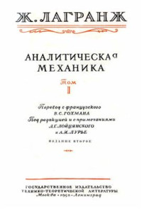 Лагранж Ж. — Аналитическая механика. Том первый