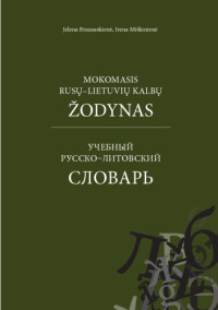 Jelena Brazauskienė, Irena Miškinienė — Mokomasis rusų-lietuvių kalbų žodynas = [Учебный русско-литовский словарь]