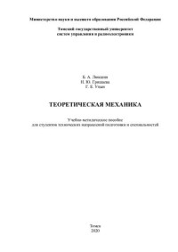 Гришаева Н. Ю., Люкшин Б. А., Уцын Г. Е. — Теоретическая механика: Учебное пособие