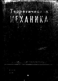 коллектив авторов. — Теоретическая механика