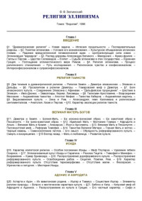 Ф. Ф. Зелинский — Религия эллинизма