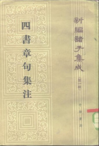 朱熹 — 四書章句集注