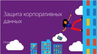 Шаповал А. — Windows 10: развертывание, управление, безопасность. Часть 06