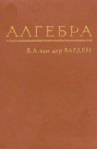 ван дер Варден Б.Л.(van der Waerden B.L.) — Алгебра