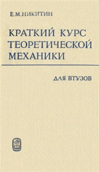 Никитин Е.М. — Краткий курс теоретической механики для ВТУЗов
