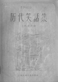 王利器 — 历代笑话集