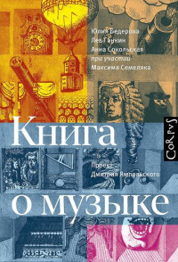 Юлия Александровна Бедерова; Анна Сокольская; Лев Александрович Ганкин — Книга о музыке