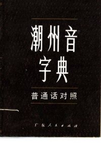 吳华重、林適民 — 潮州音字典 （普通话对照）