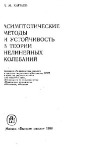 Хапаев М.М. — Асимптотические методы и устойчивость в теории нелинейных колебаний