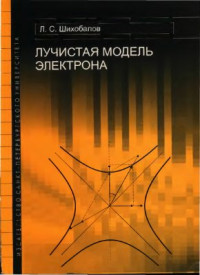 Шихобалов Л.С. — Лучистая модель электрона